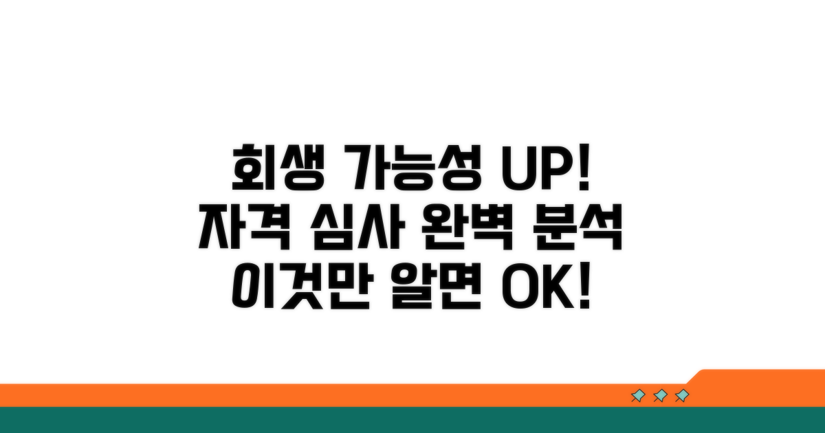 회생 조건과 자격 심사