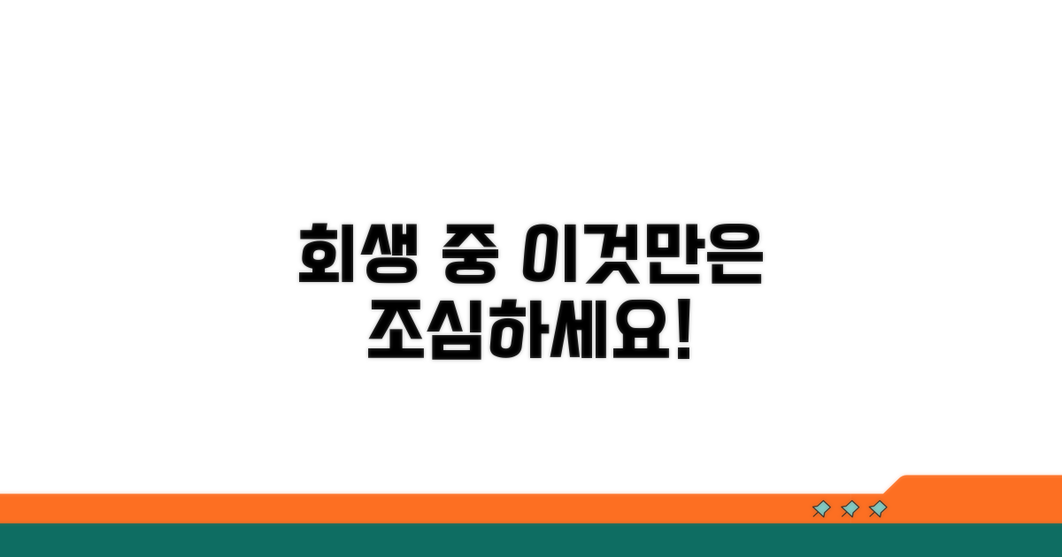 회생 중 발생할 수 있는 문제