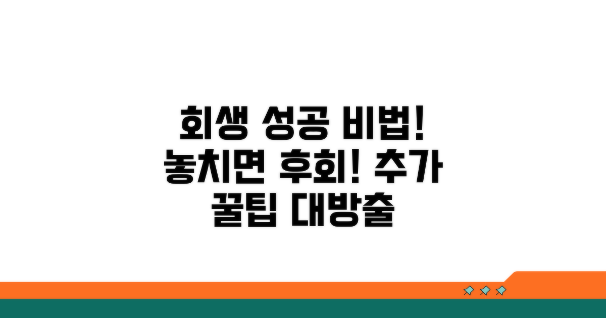 회생 성공을 위한 추가 팁