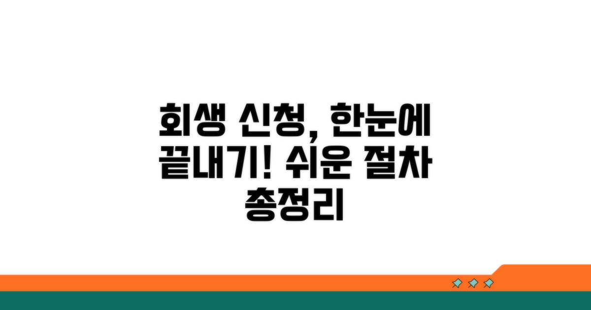 회생 신청 절차 총정리
