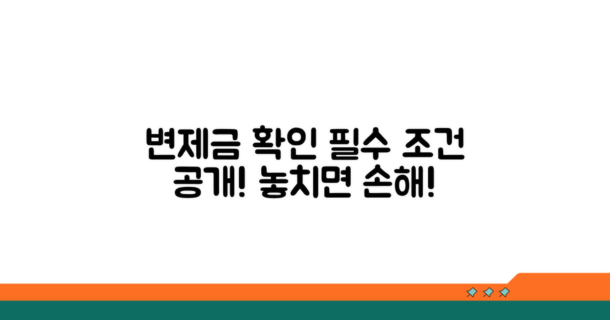 변제금 확인 필수 조건