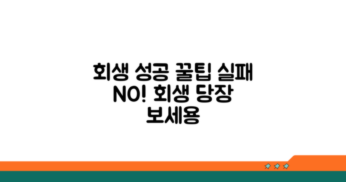 회생 성공 위한 추가 팁
