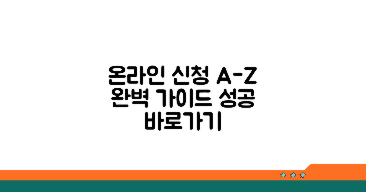온라인 신청 절차 완벽 가이드