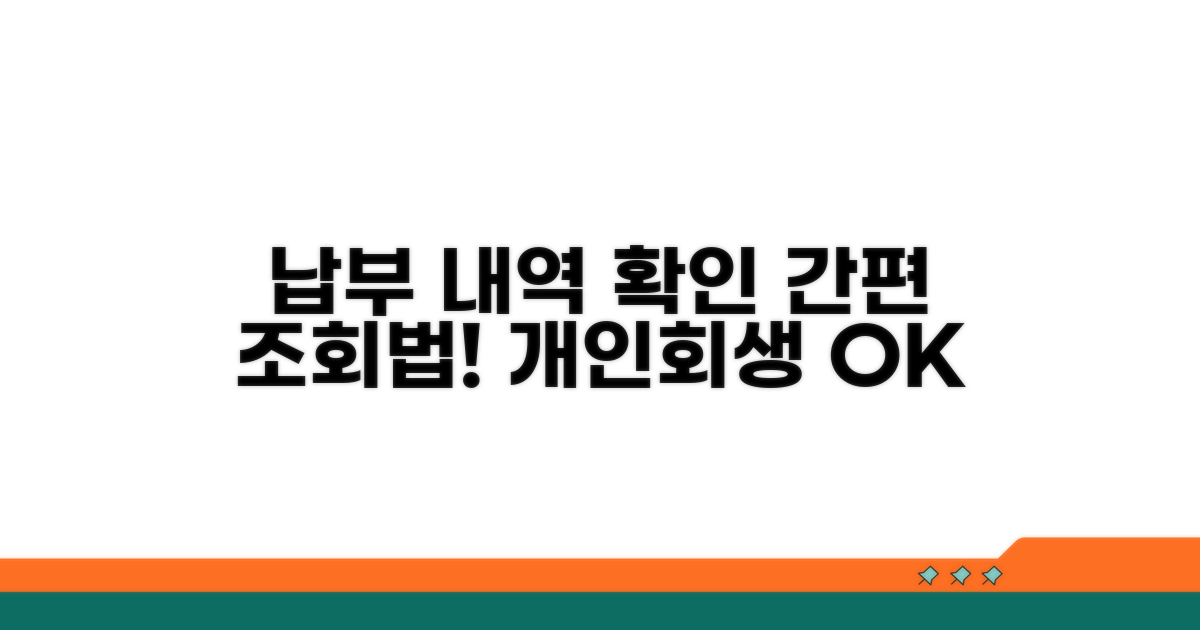 개인회생 납부 조회 방법