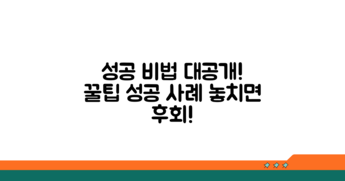 추가 팁과 성공 사례
