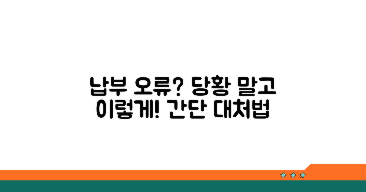 납부 오류 시 대처 요령
