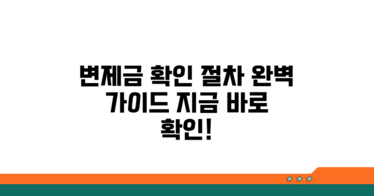 변제금 확인 및 절차 안내