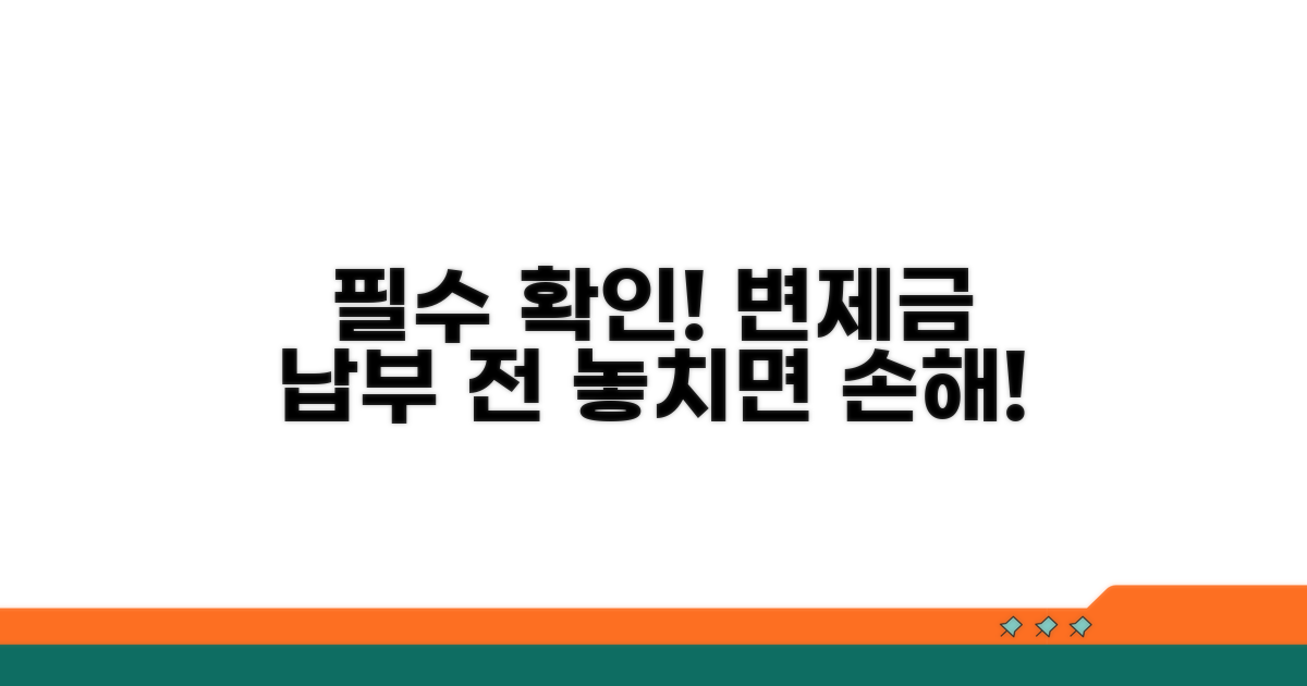 변제금 납부 전 필수 확인 사항