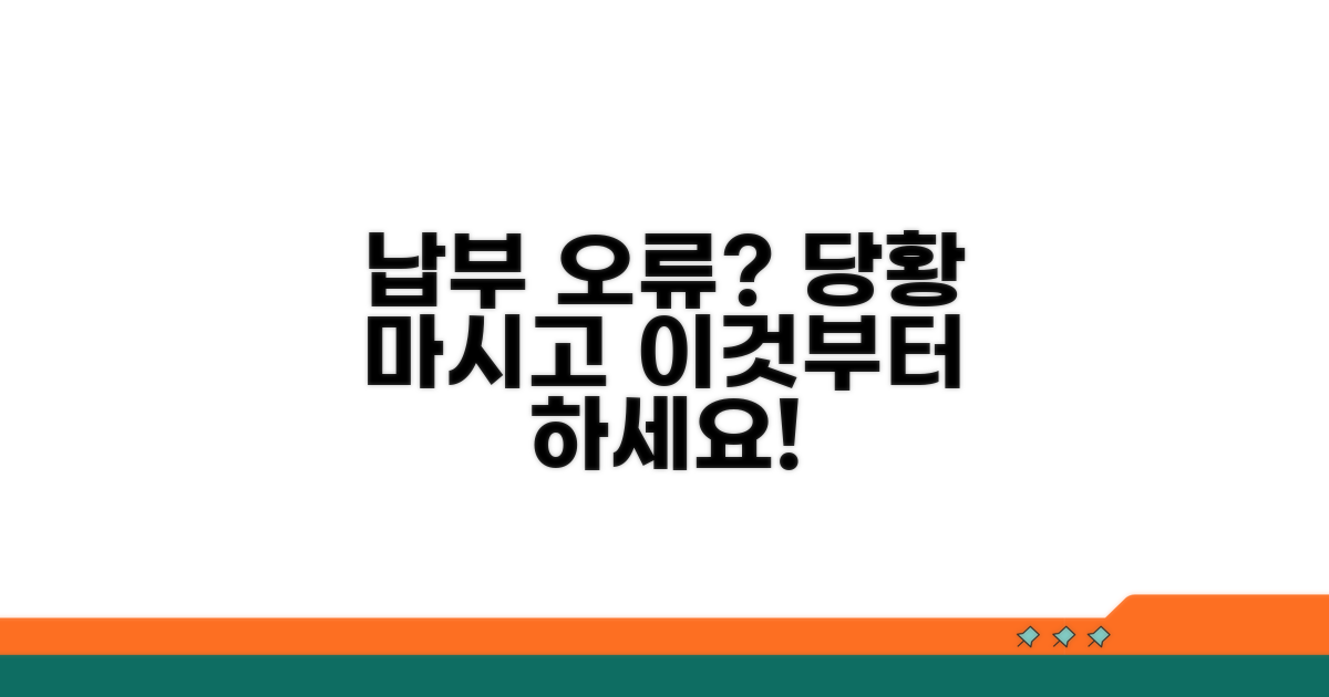 납부 오류 시 대처 방법