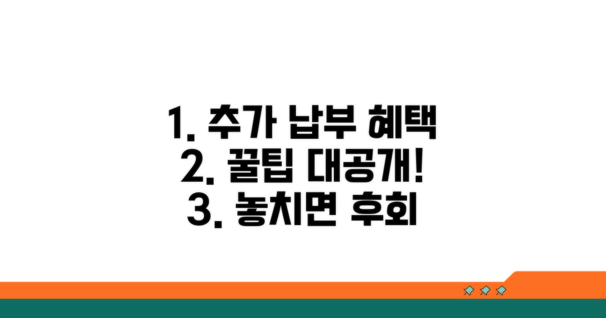 추가 납부 혜택 활용 꿀팁