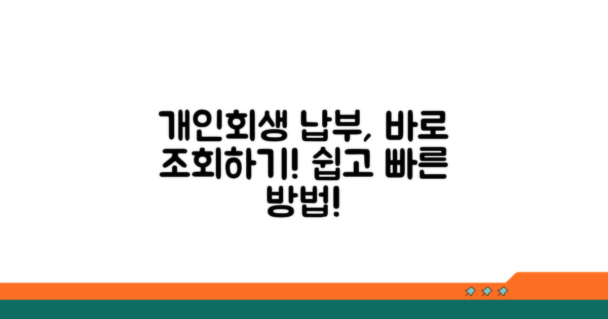 개인회생 납부 조회 방법