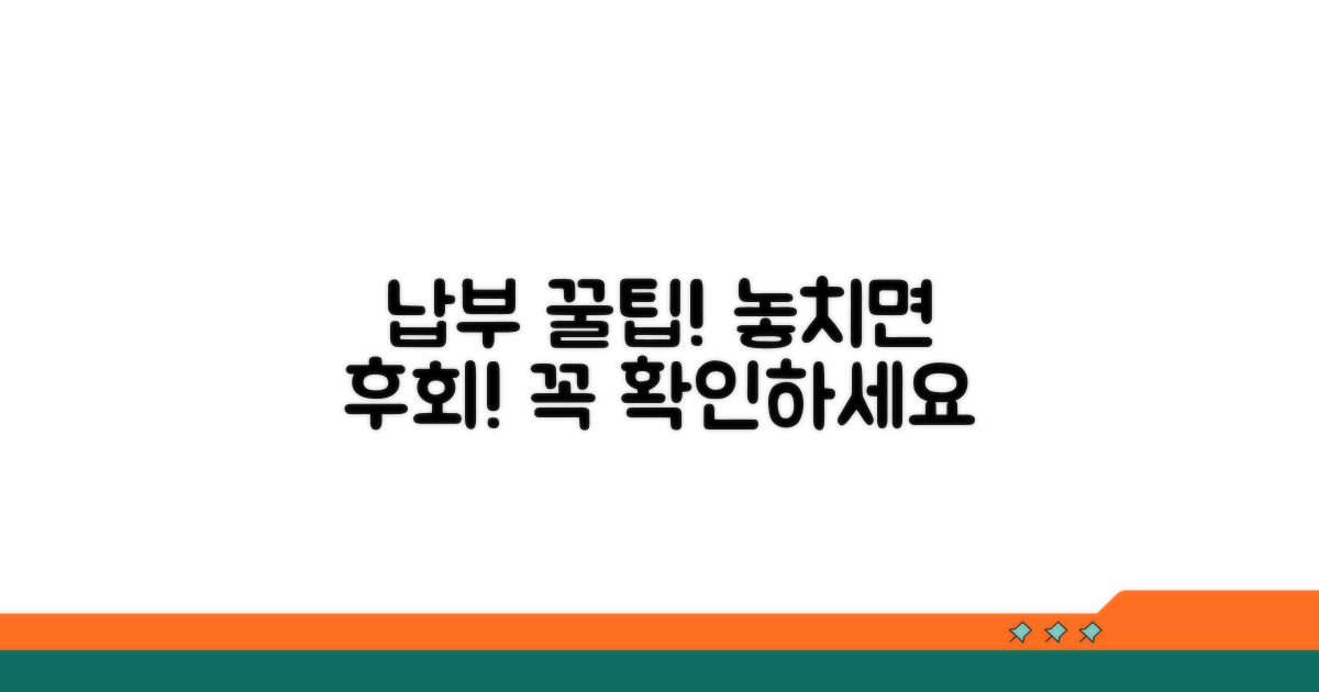 납부 시 주의할 점과 놓치면 안 될 팁