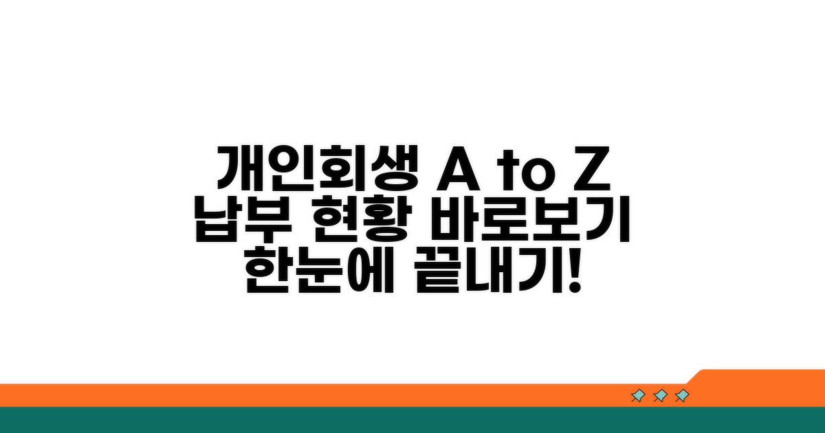 개인회생 절차와 납부 현황 한눈에