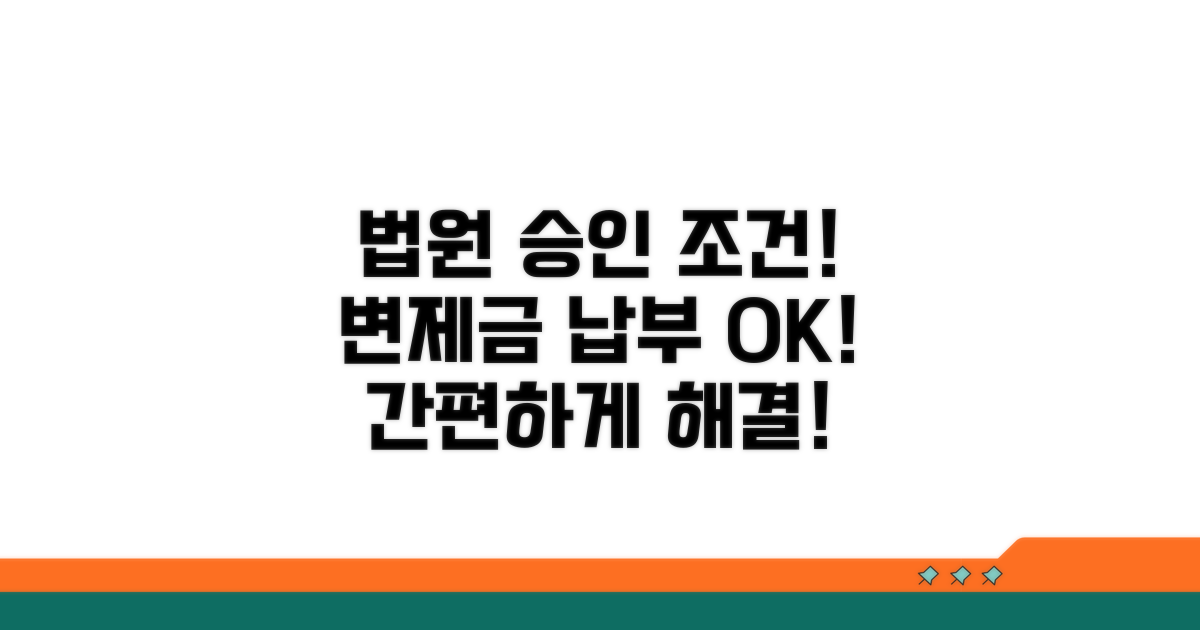 법원 승인 조건과 변제금 납부 방법