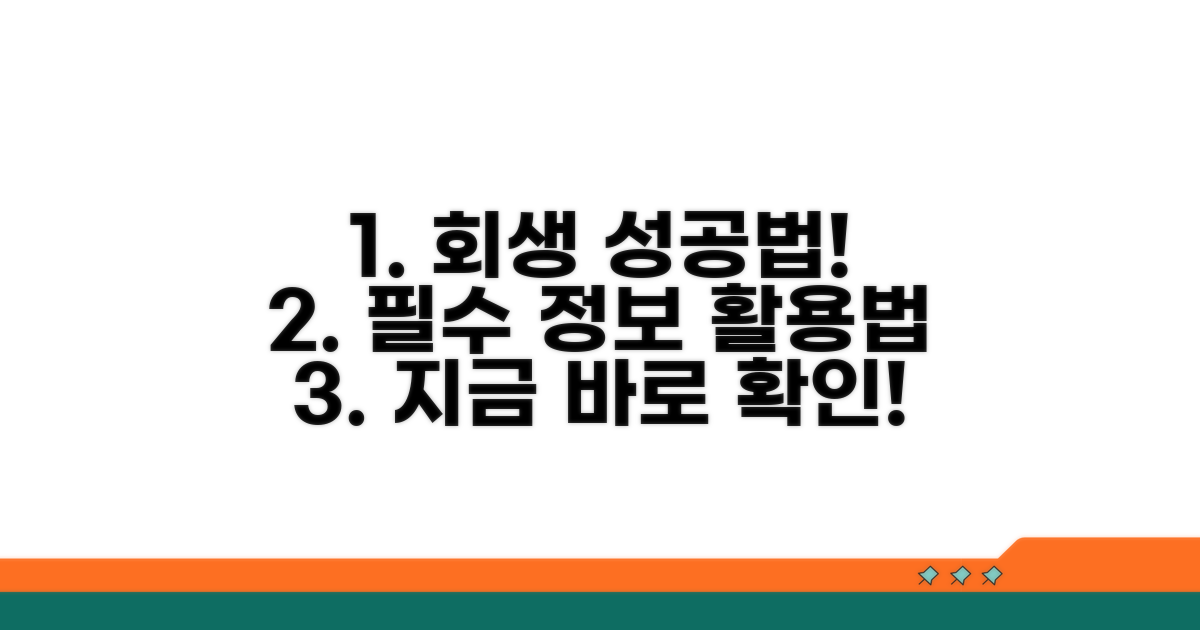회생 성공을 위한 추가 정보와 활용법