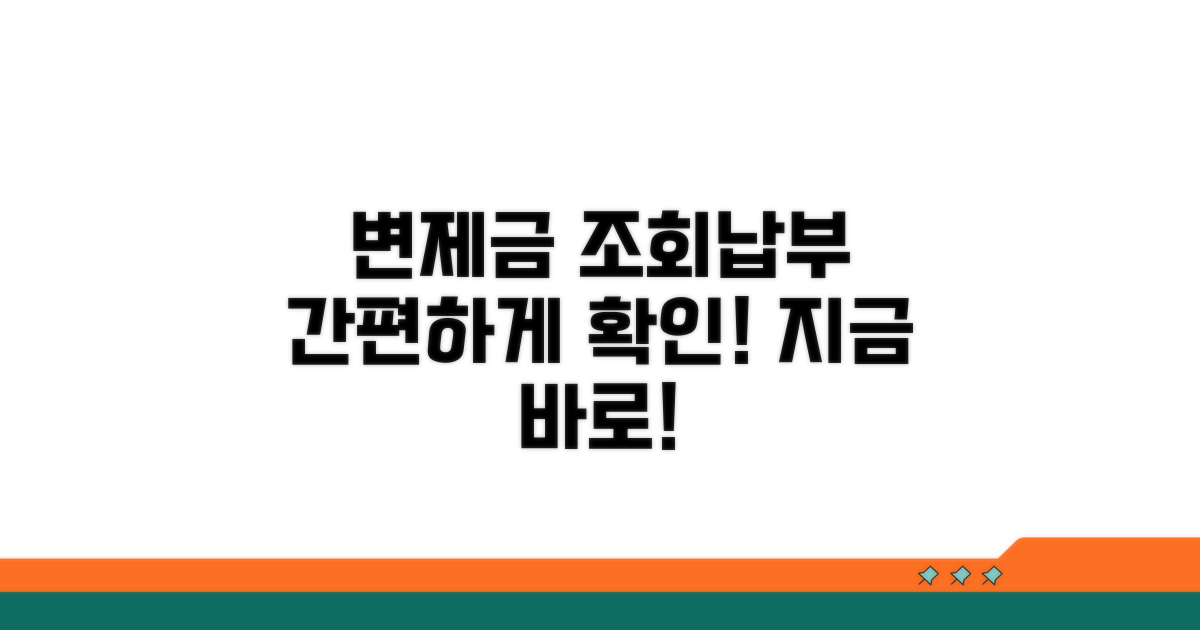 변제금 조회 및 납부 방법