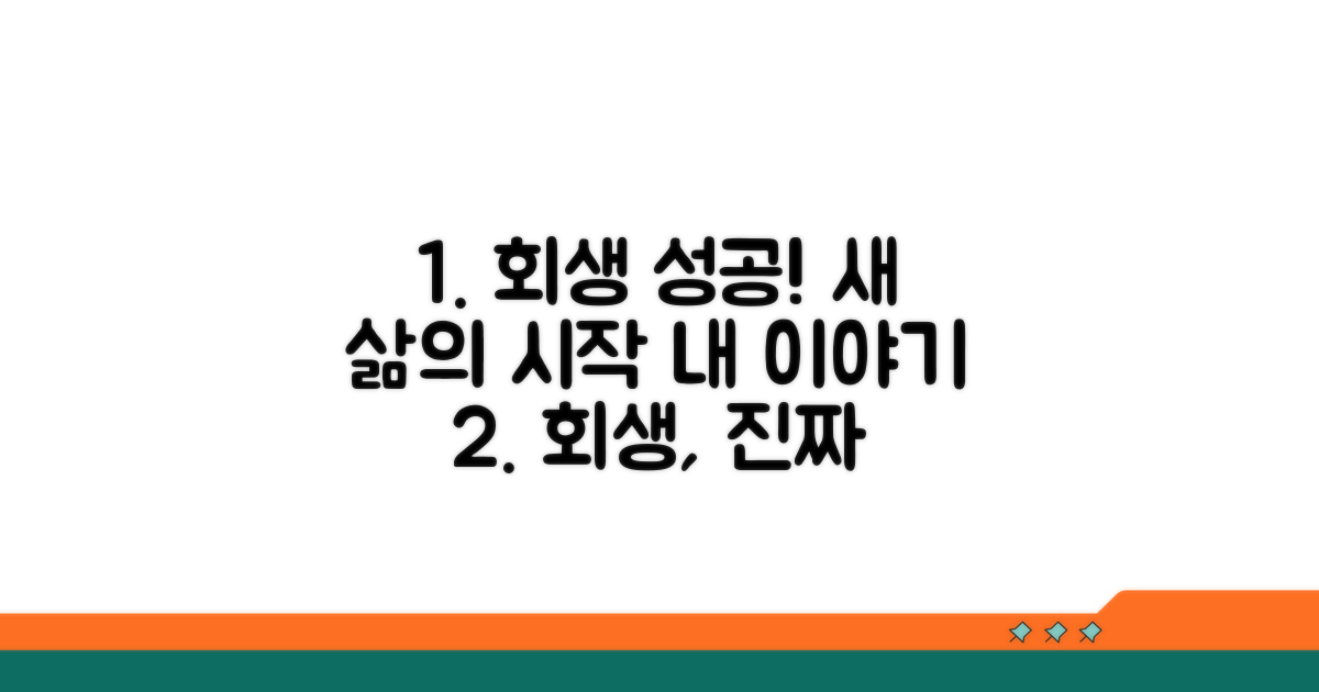 개인회생 후기 및 성공 사례