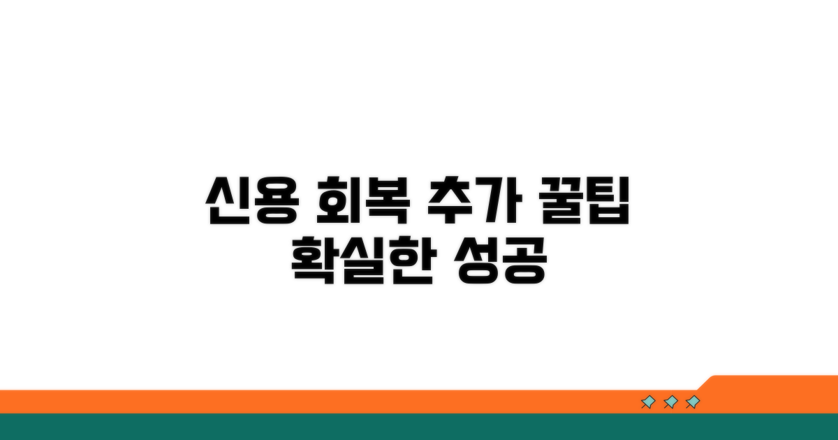 신용 회복을 위한 추가 팁