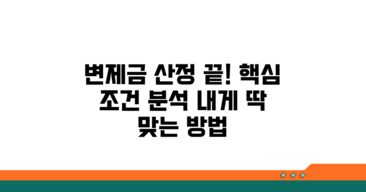 변제금 산정 기준과 조건