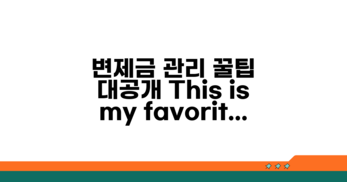 변제금 관리 꿀팁 및 노하우