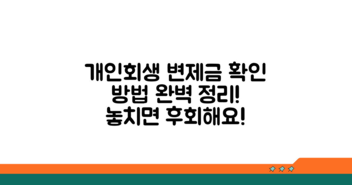 개인회생 변제금 조회 방법