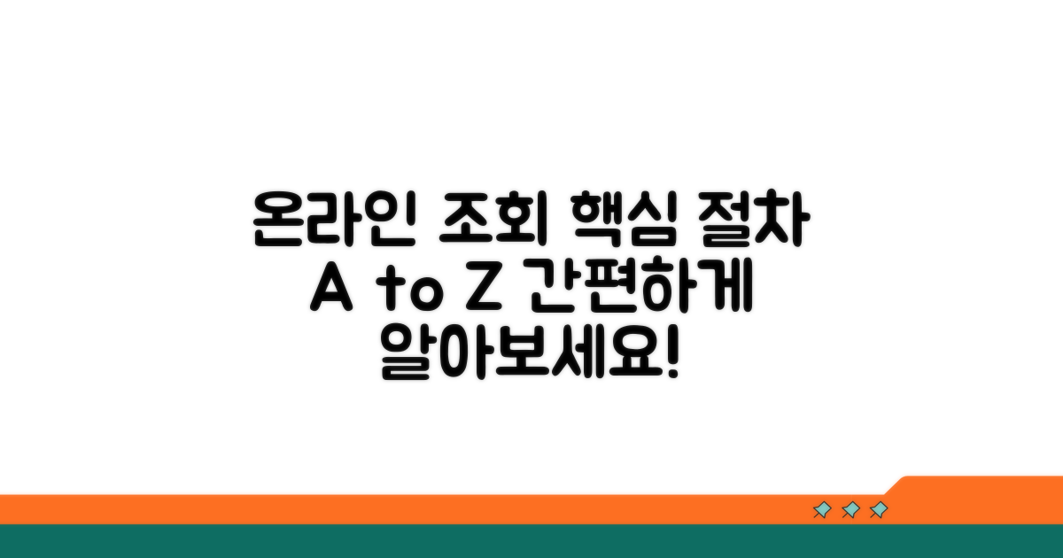 온라인 조회 절차 상세 가이드