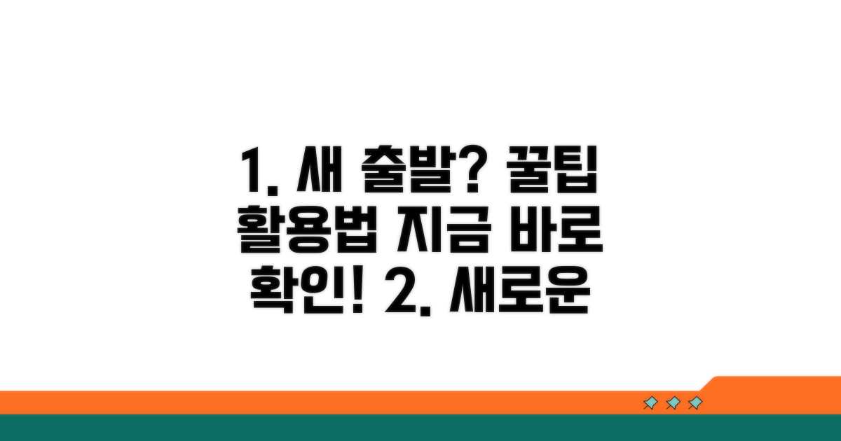 새 출발 위한 추가 팁과 활용법
