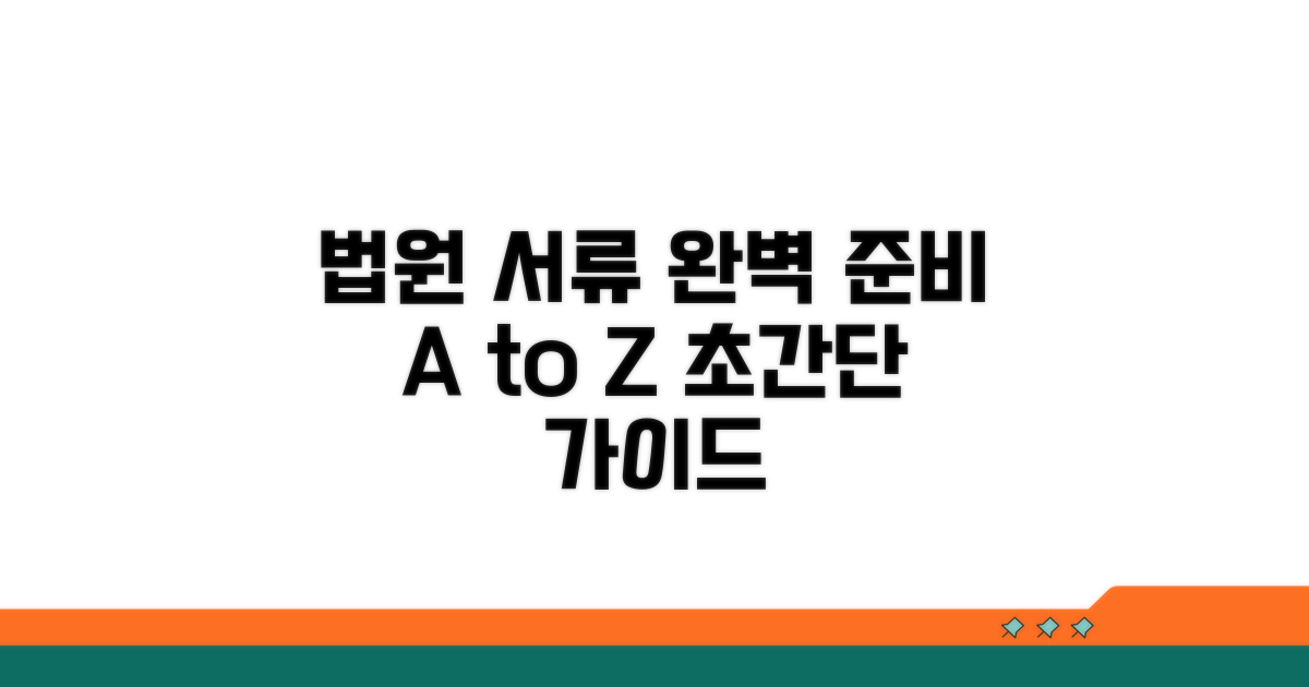 법원 제출 서류 완벽 준비 가이드