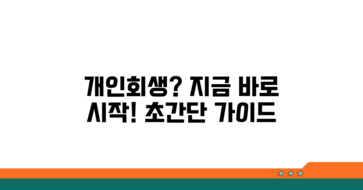 개인회생 절차, 무엇부터 시작할까?