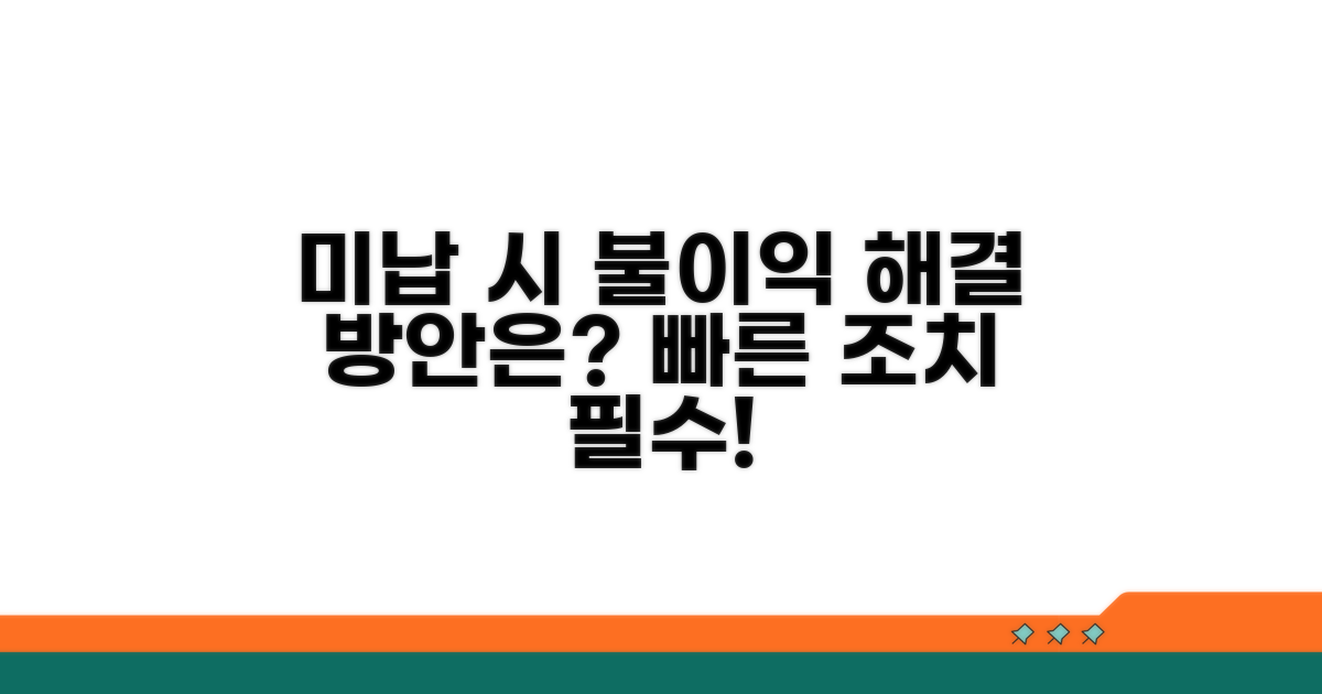 미납 시 불이익과 해결 방안 모색