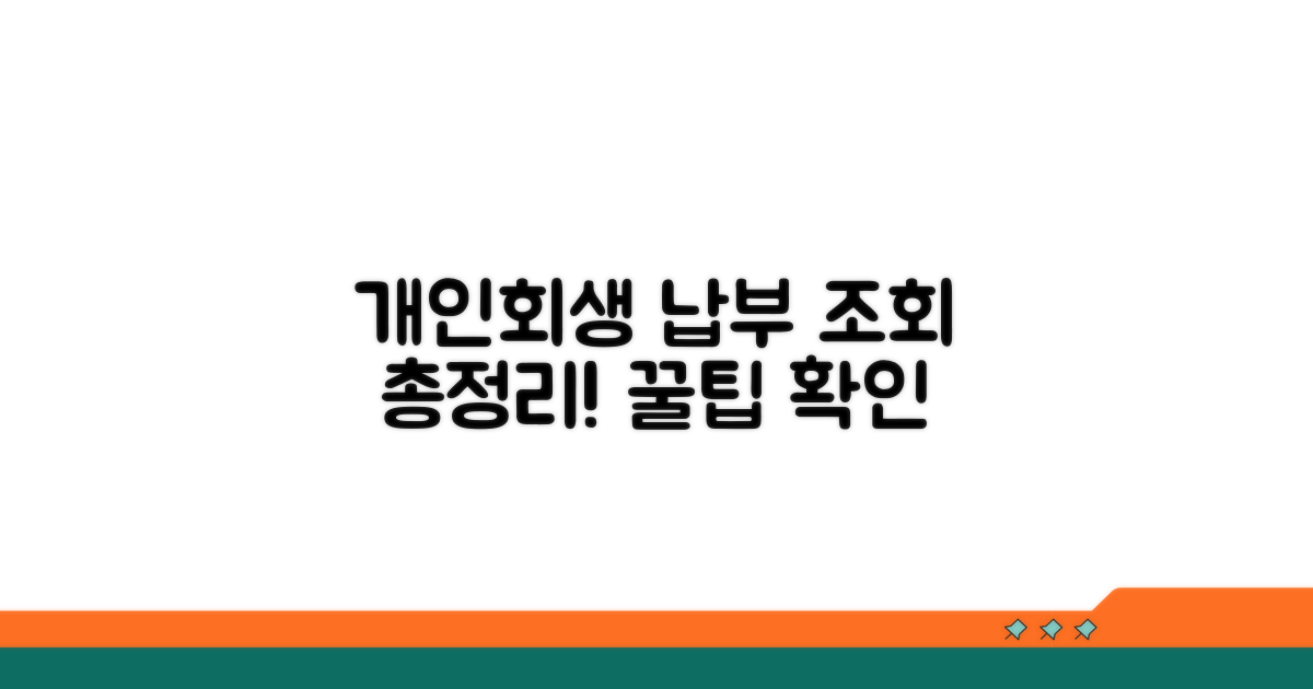 개인회생 납부 조회 완벽 가이드