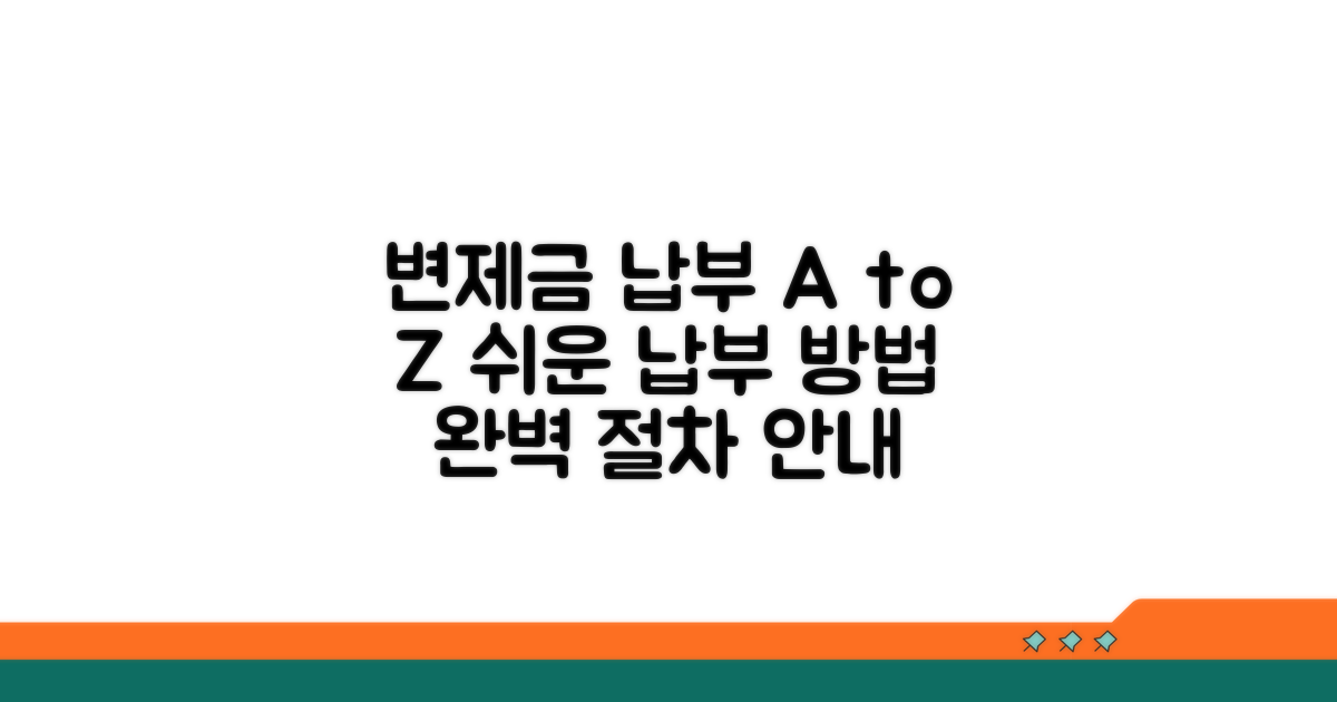 변제금 납부 방법과 절차 알아보기