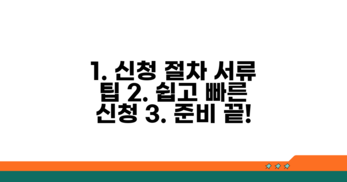 신청 절차와 서류 준비