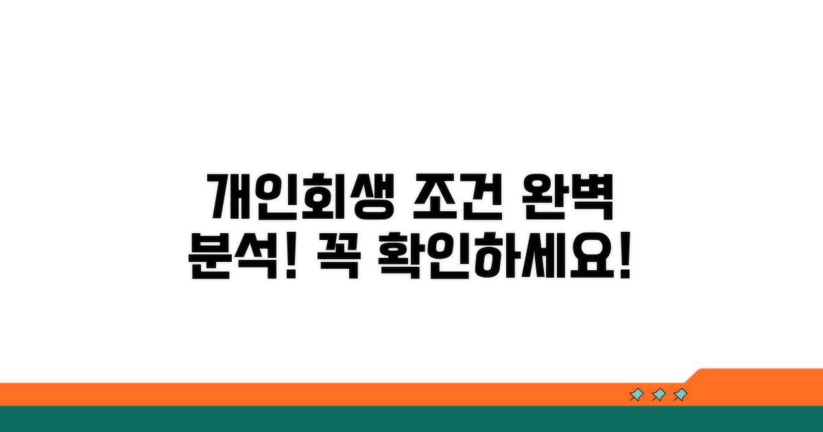개인회생 조건 완벽 분석