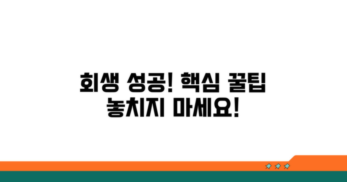 회생 성공을 위한 팁