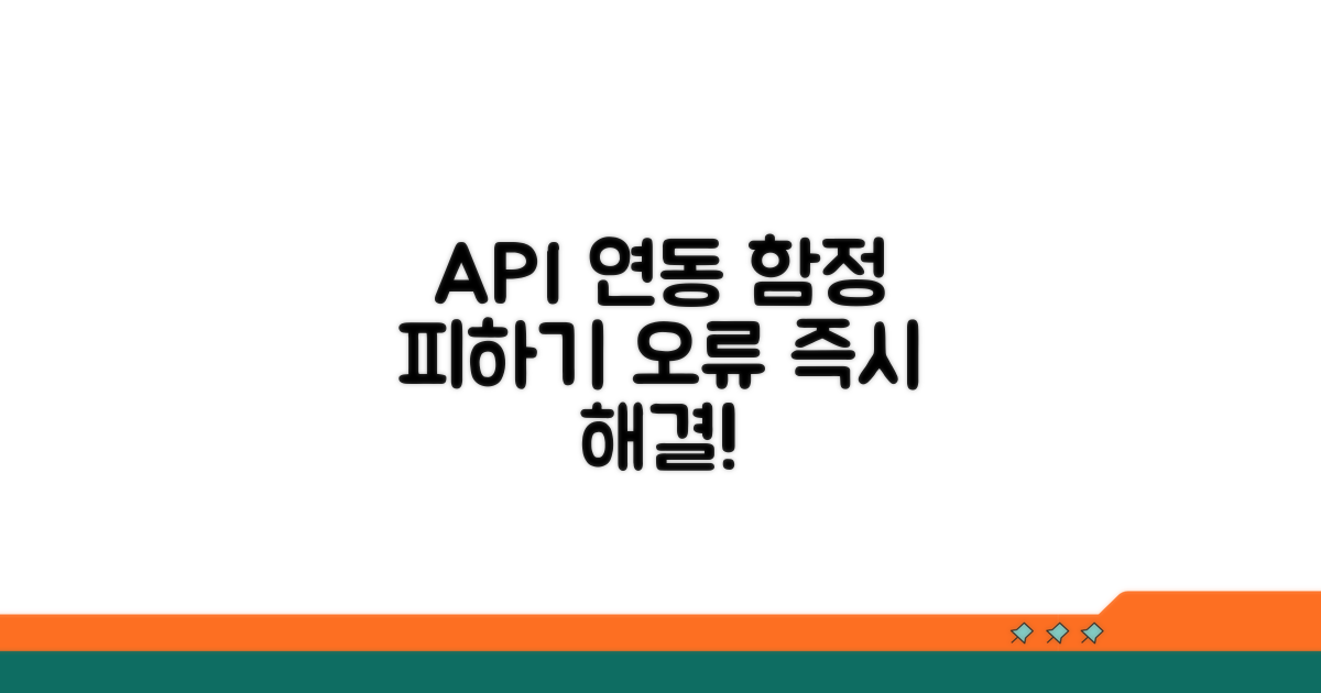 API 연동 주의사항 및 오류 대처