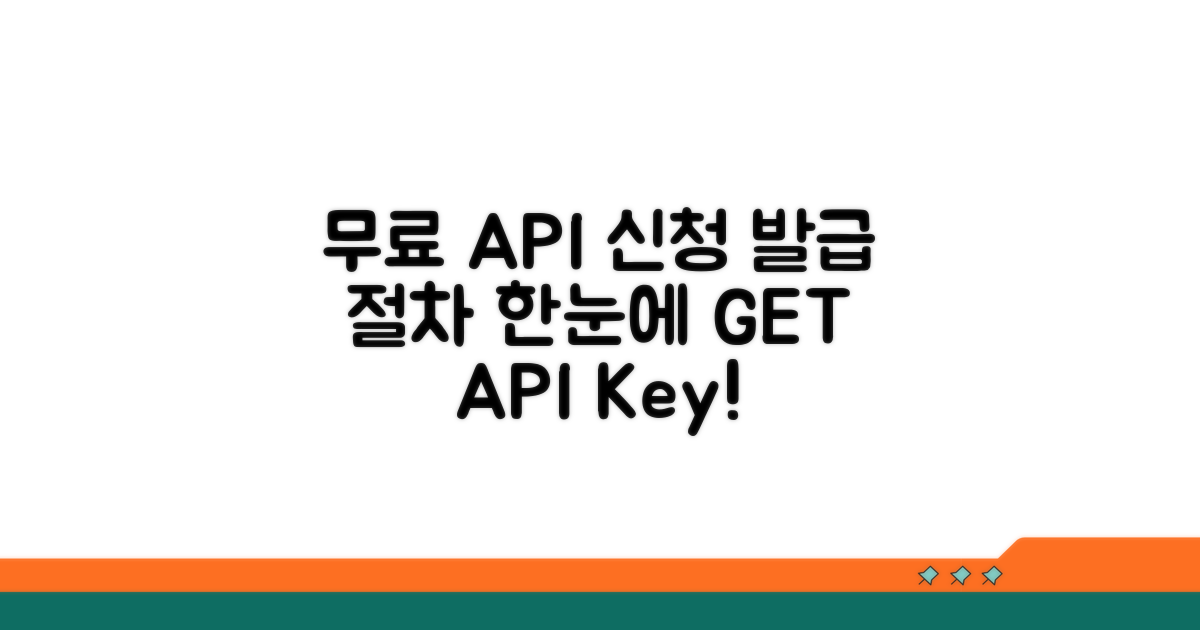 무료 API 신청 및 발급 절차