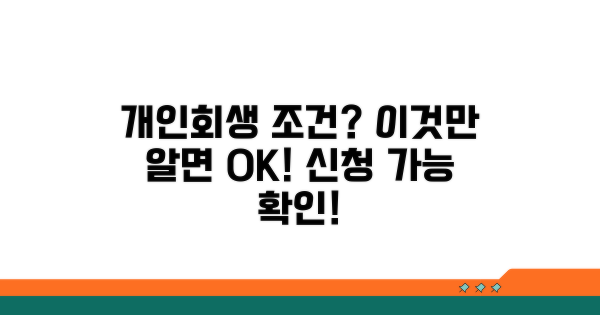 개인회생 신청 조건 확인