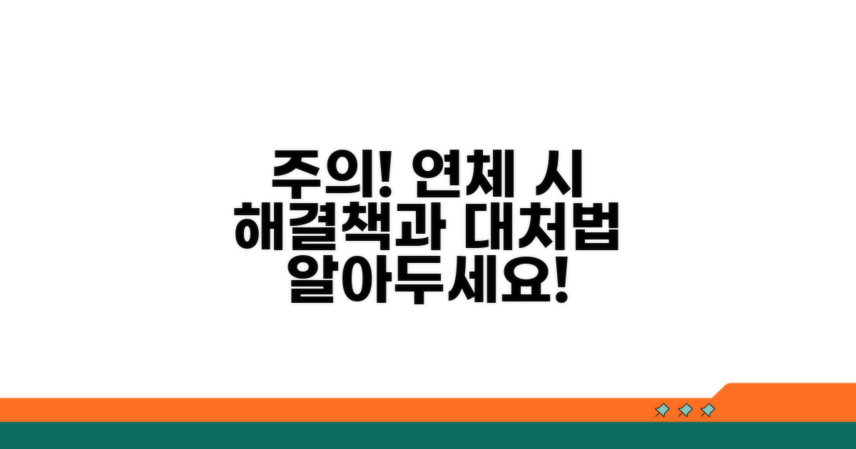 주의사항과 연체 시 대처법
