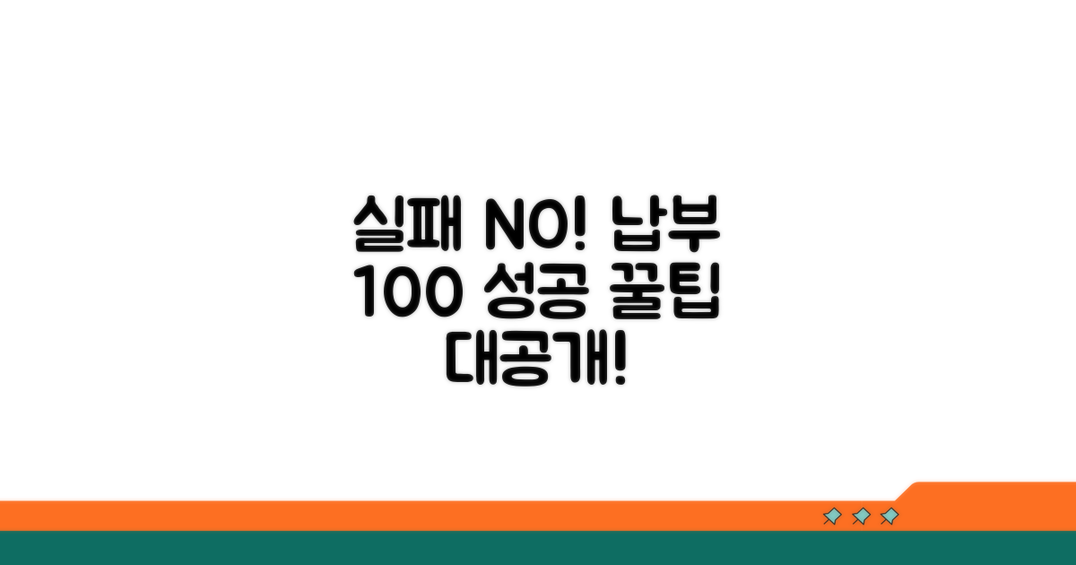 실패 없이 납부 성공하는 꿀팁