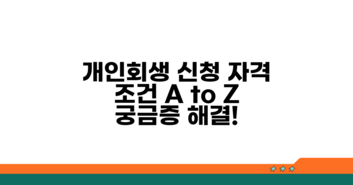 개인회생 신청 자격과 조건