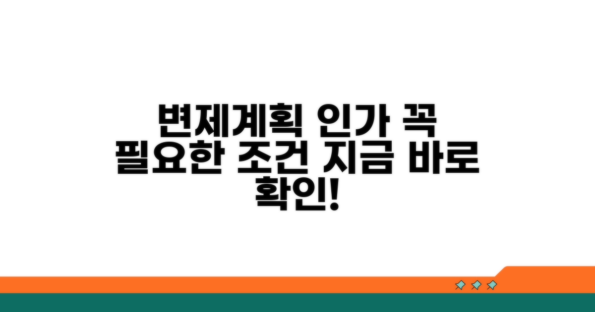 변제 계획 인가 결정 요건