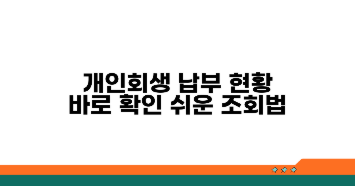 개인회생 납부 현황 조회 방법