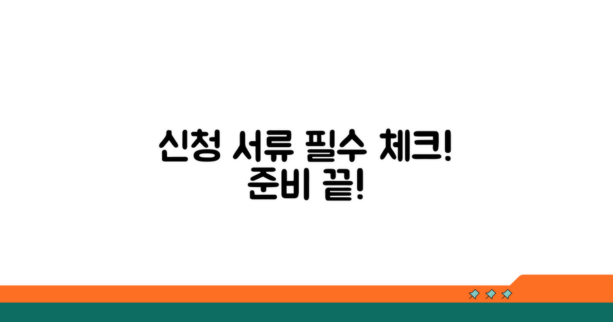 신청 전 필수 서류 체크리스트