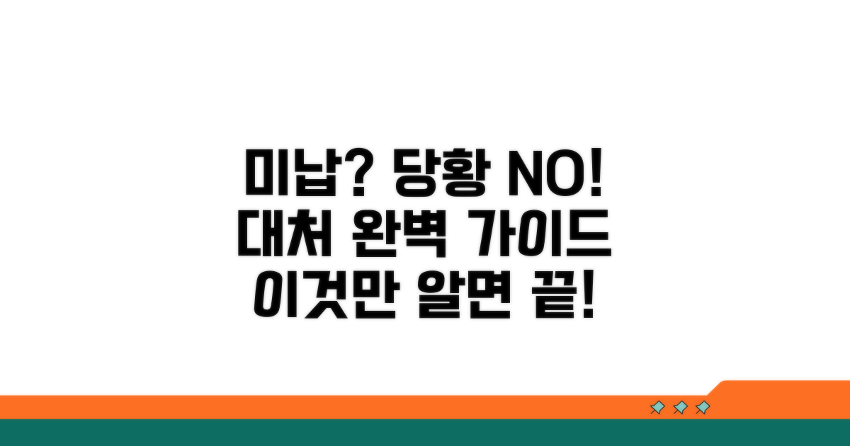 미납 시 대처 방안과 주의점
