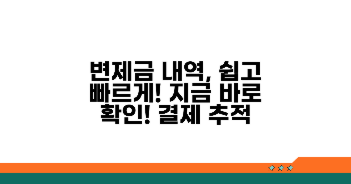 변제금 납부 내역 확인 절차