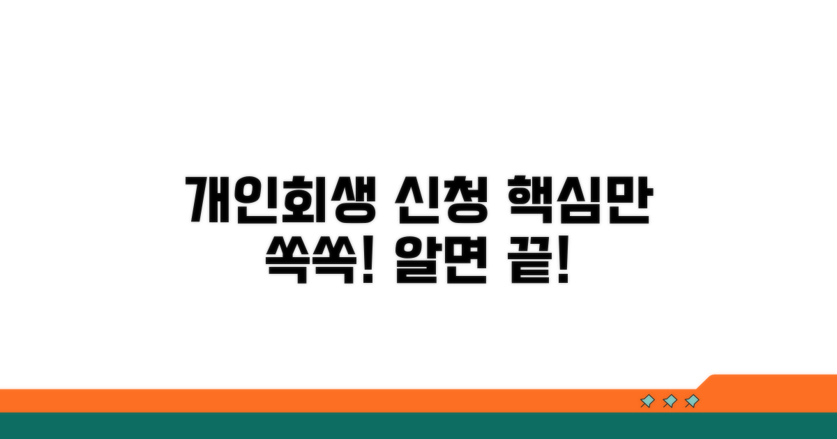 개인회생 신청, 이것만 알면 끝!