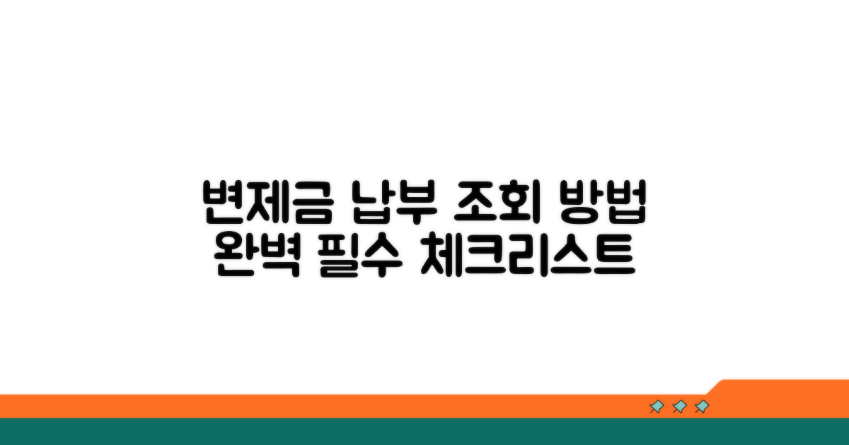변제금 납부 조회 핵심 체크