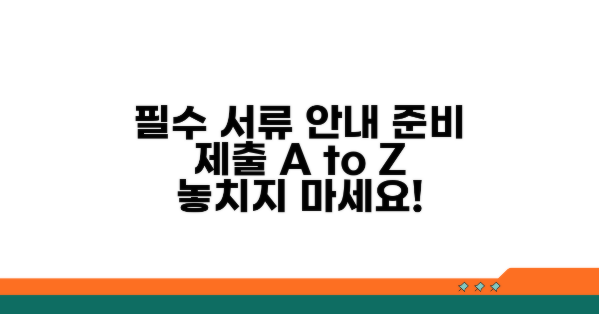 필요 서류와 제출 안내