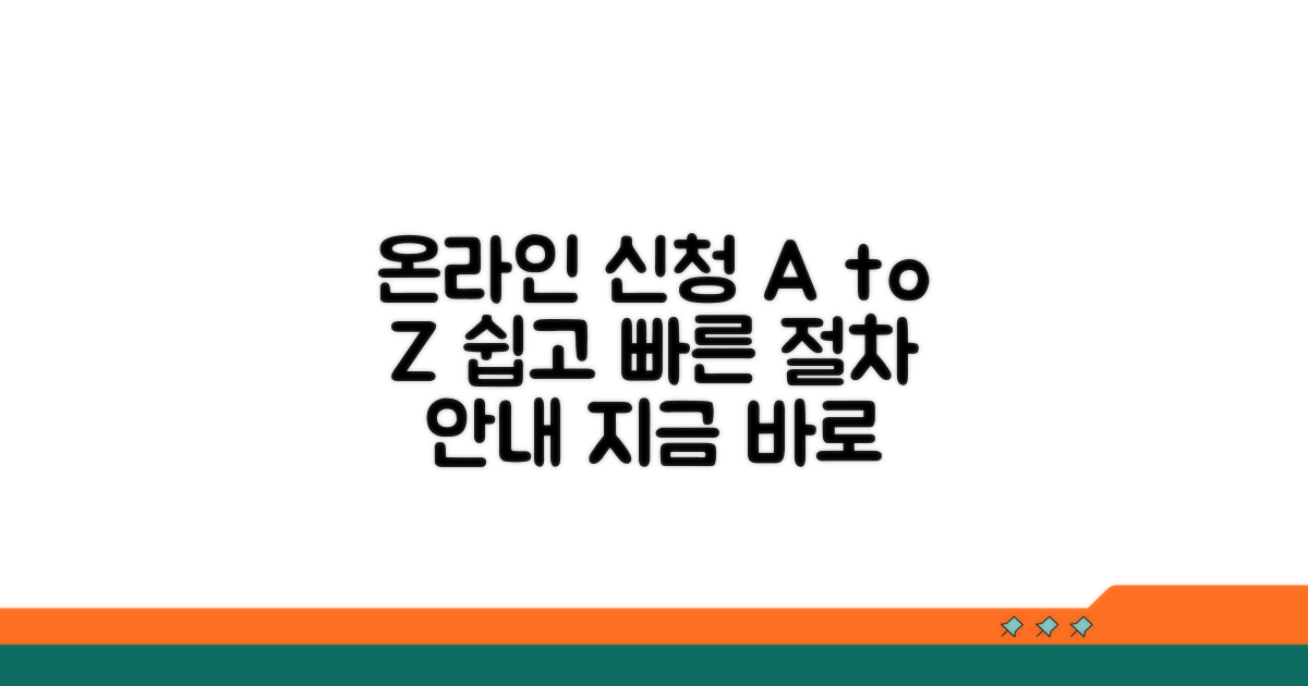 온라인 신청 방법 및 절차